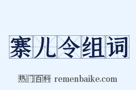 寨儿令组词是什么意思的图片